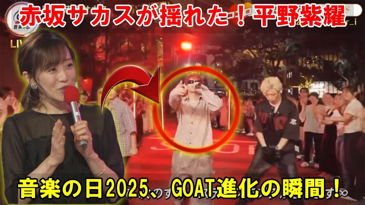 TBS江藤愛アナをも虜にした平野紫耀のカリスマ性！「GOAT」の進化形が赤坂サカスで1000人を熱狂の渦へ！【音楽の日2025ハイライト】