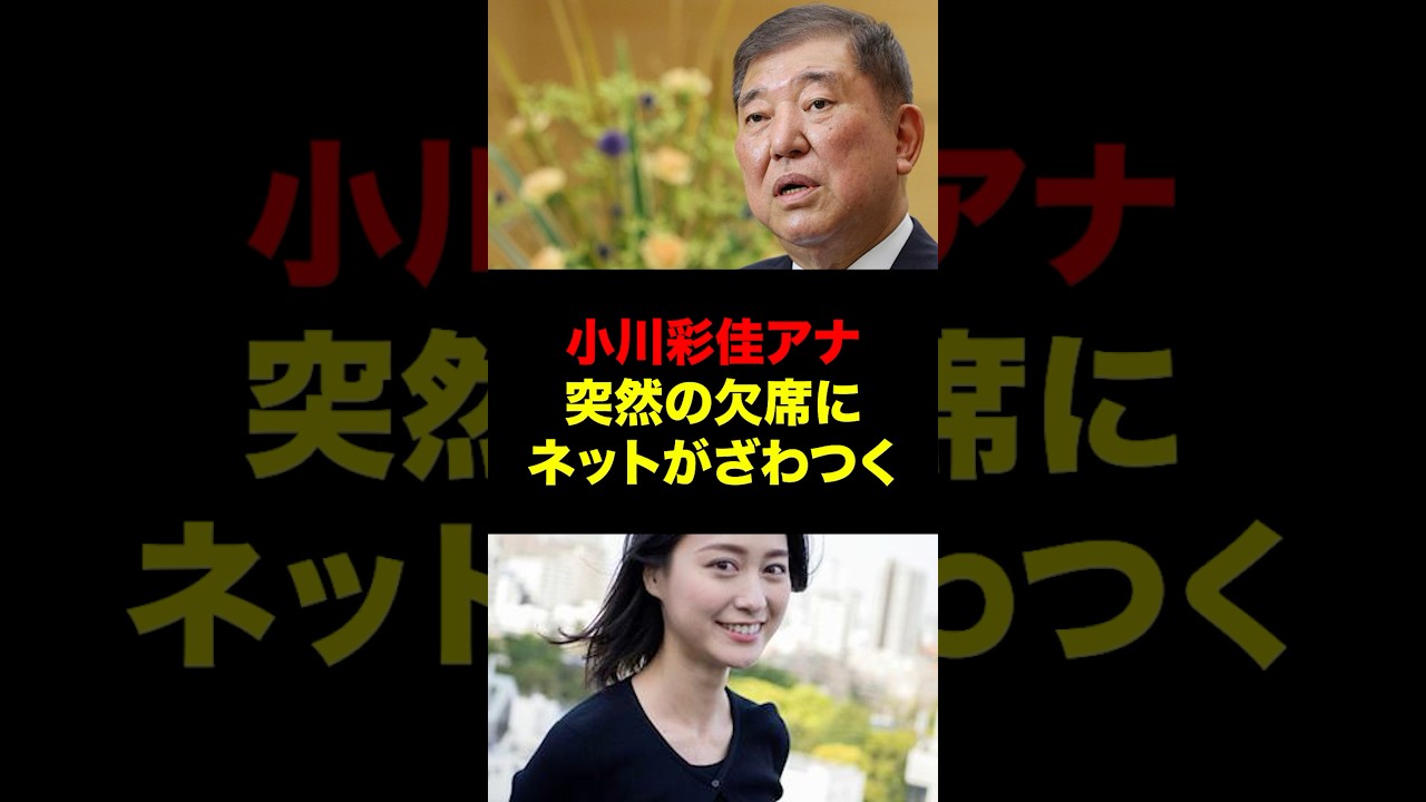 小川彩佳アナ突然の欠席にネットがざわつく #shorts