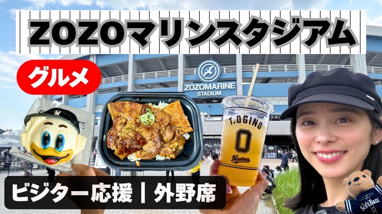 【ZOZOマリンスタジアム】おすすめグルメ｜ホークス戦｜ビジター応援｜外野席｜豚丼｜まーくんまん