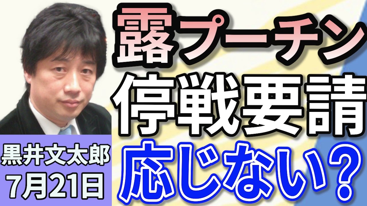 黒井文太郎「トランプ大統領、ウクライナ侵攻のロシアへ停戦要請も、ロシア応じない？」