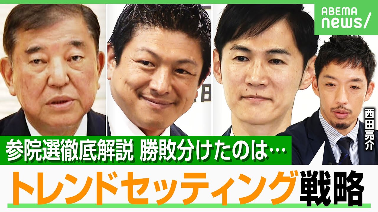 【参院選】「意図的に外国人問題と人気政策を組み合わせ」参政党“差別化戦略”の一方で…石丸伸二氏“埋没”か？徹底総括｜アベヒル