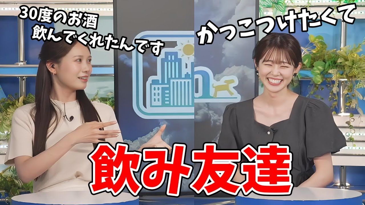 【戸北美月・青原桃香】飲み友達のみーちゃん桃ちゃん！みーちゃんの代わりに度数の高いお酒を飲んだ桃ちゃん【ウェザーニュース切り抜き】