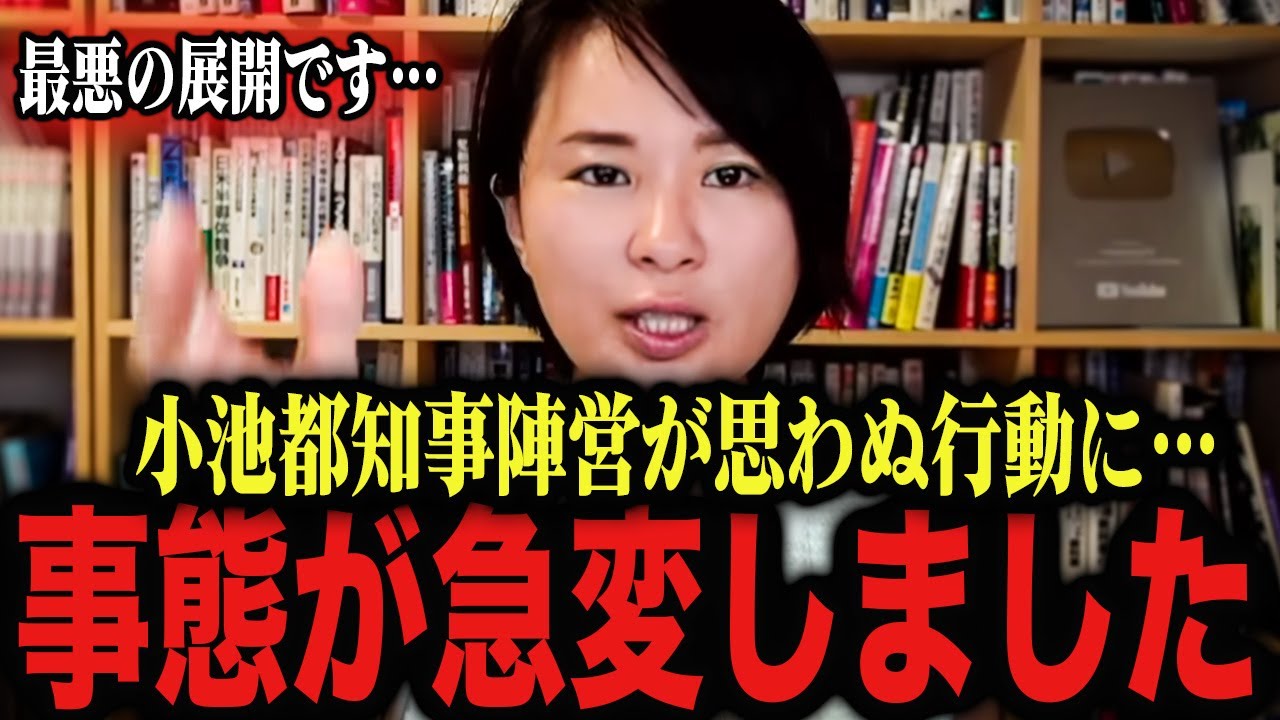※小池百合子都知事 終了です…。この情報が明らかになると小池都政が吹っ飛びます【さとうさおり】