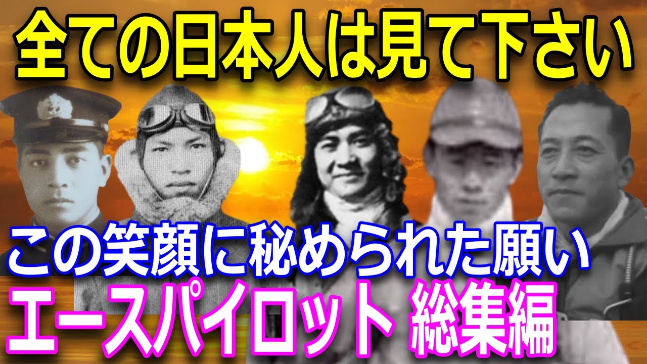 【すごい日本人】【永遠の0】宮部久蔵のモデル富安俊助/帝国陸軍のエース篠原弘道/凄腕の零戦パイロット指宿正信大尉/林喜重と紫電改を襲った想定外の事故！/剣部隊・鴛淵孝と紫電改！