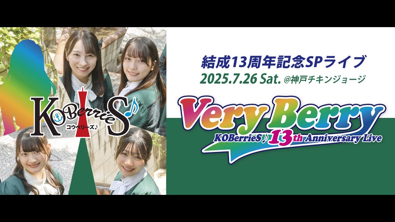 【告知】KOBerrieS♪結成13周年記念SPライブ「Very Berry」（2025年7月26日）