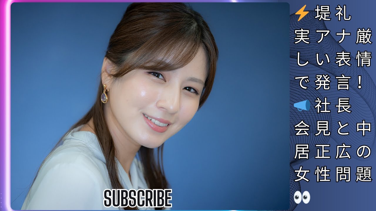 【フジ堤礼実アナが厳しい表情で発言】社長会見に言及！中居正広の女性問題と調査結果に注目