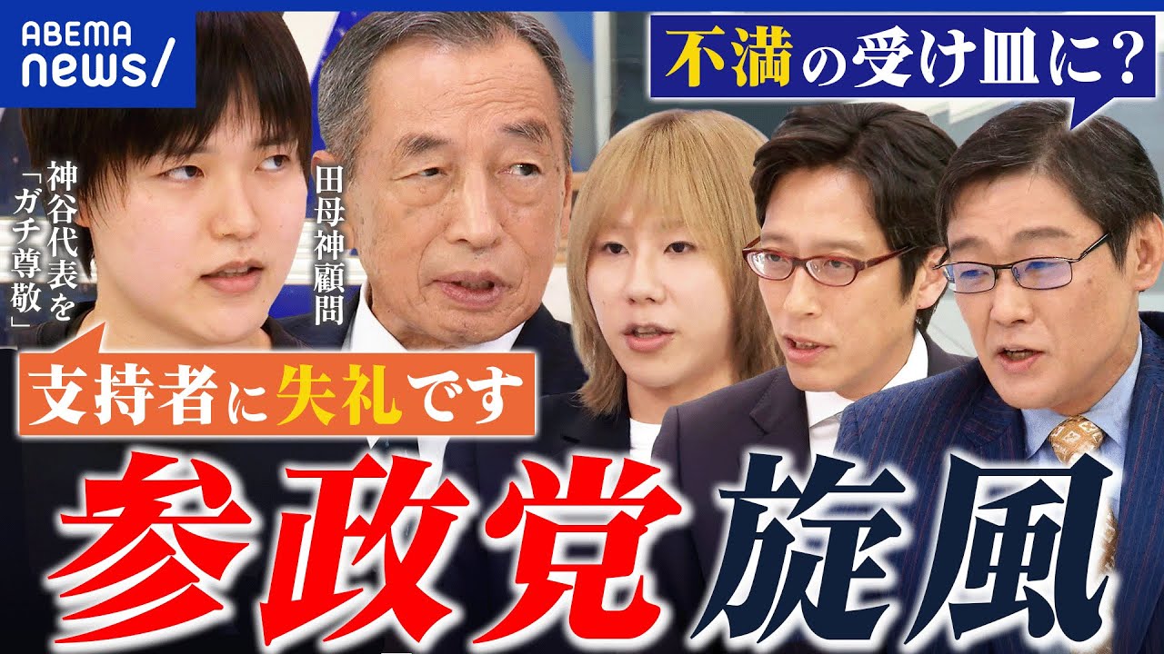【参政党】神谷宗幣氏を直撃！なぜ躍進？無党派の支持獲得？党の“顧問”田母神俊雄&石井雄己と考える