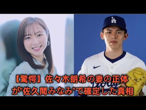 【驚愕】佐々木朗希の妻の正体が "佐久間みなみ" で確定した真相💍✨栄養コンサルの資格取得🍱＆英語も堪能🗣️な結婚生活に驚き…‼️ロッテ時代の手作り弁当に涙…🍙【✨感動】これはもう映画レベル🎬❤️