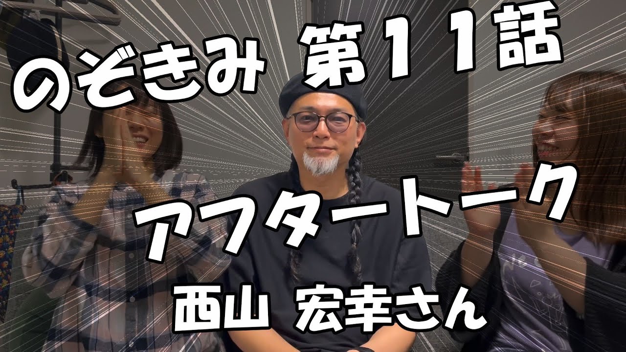 のぞきみ第11話　「わるいこと」アフタートーク