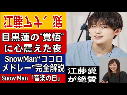 【音楽の日2025】江藤愛アナが涙…目黒蓮の“本気の7分間”に全国が震えた！Snow Man奇跡の5曲メドレーを徹底解説！