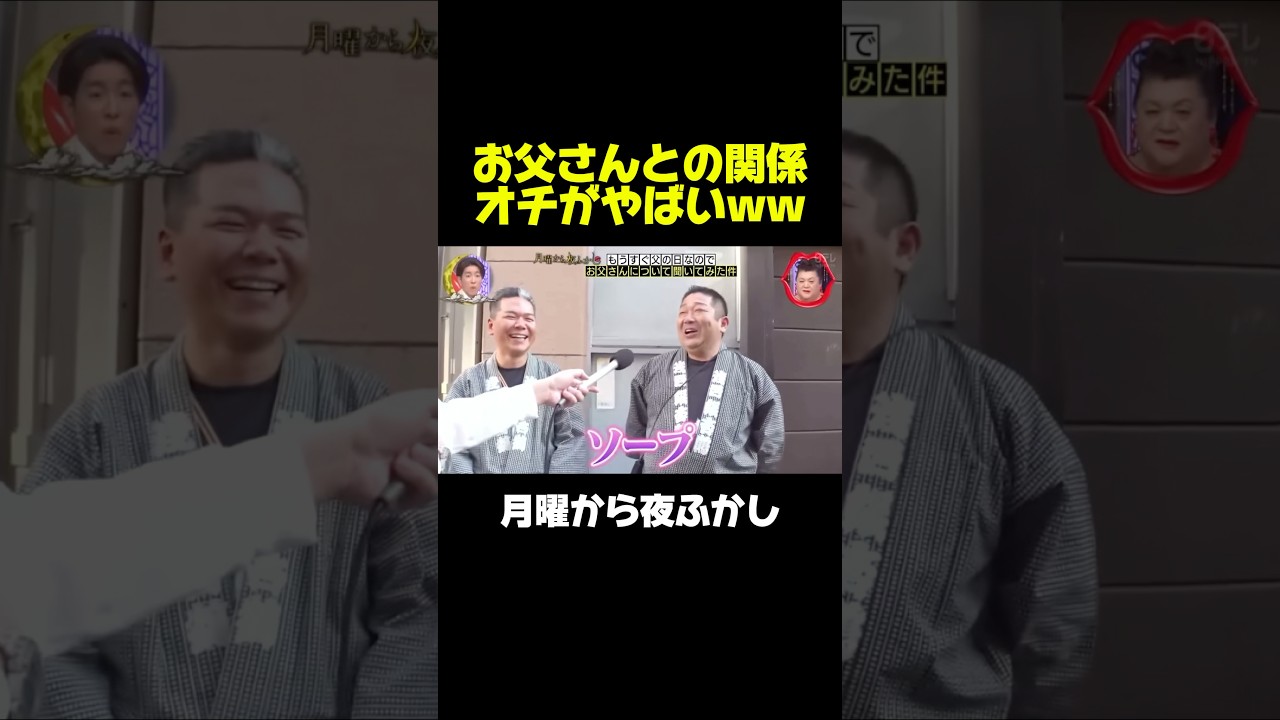 お父さんとの関係がヤバい　#月曜から夜ふかし #マツコ #神回 #面白い
