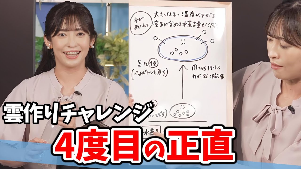 【山岸愛梨】あいりんの雲作りチャレンジ！本格的に準備してきた4度目のチャレンジ【ウェザーニュース切り抜き】
