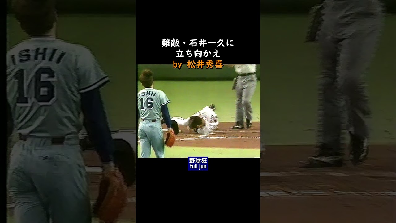 難敵・石井一久に#Shorts