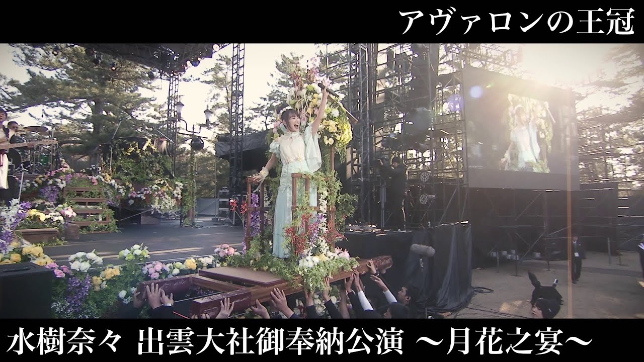 水樹奈々「アヴァロンの王冠」（水樹奈々 出雲大社御奉納公演 〜月花之宴〜）