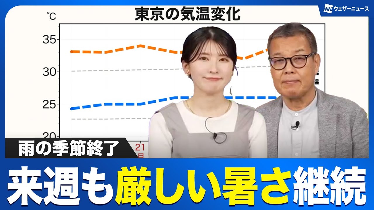 【厳しい暑さ】全てのエリアで梅雨明け 来週も厳しい暑さ継続