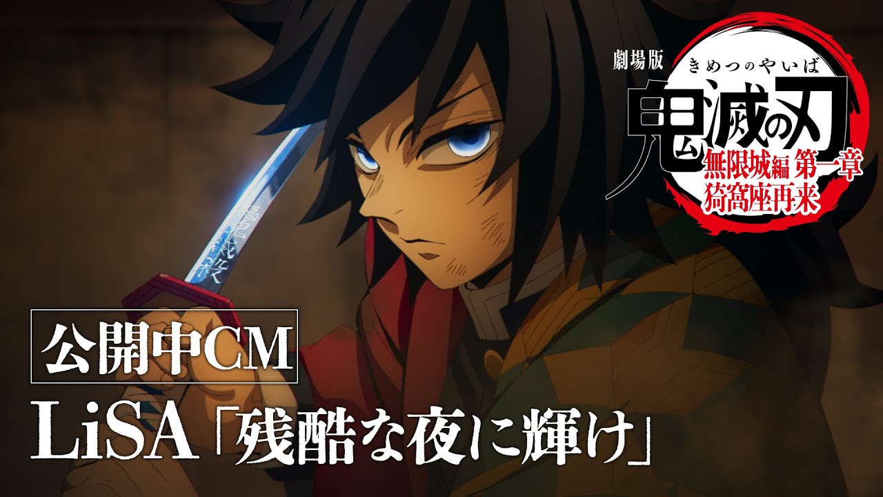 『劇場版「鬼滅の刃」無限城編 第一章 猗窩座再来』公開中CM（LiSA『残酷な夜に輝け』ver）