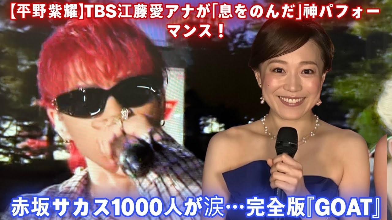 【平野紫耀】TBS江藤愛アナが「息をのんだ」神パフォーマンス！赤坂サカス1000人が涙…完全版『GOAT』が起こした衝撃の10分間【音楽の日2025】