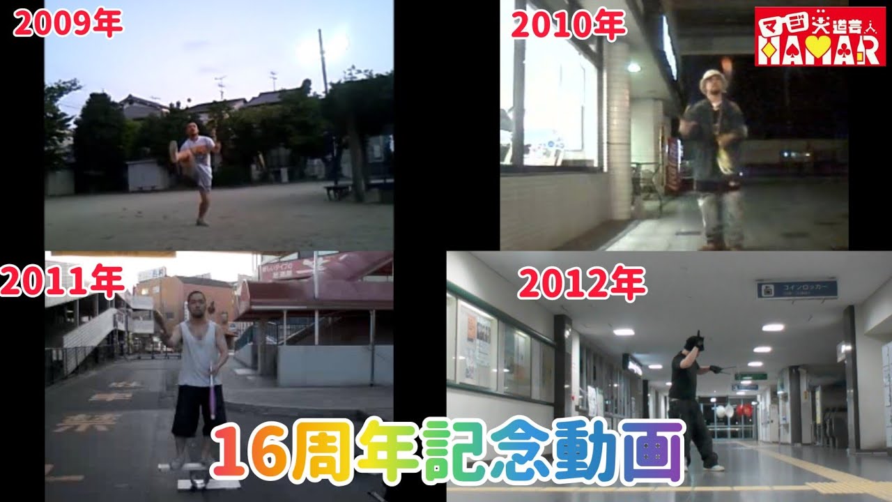 今日でジャグリング歴16年になったので2009年~2012年の練習動画を集めてみた！ 応援･お祝いコメントお待ちしております！