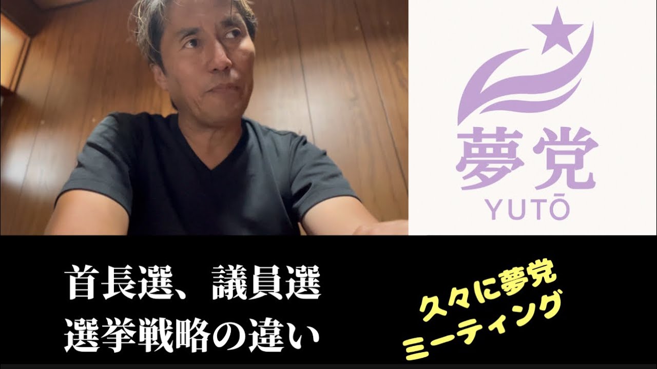 ⑴久々に夢党ミーティング、⑵ギター抱えて仲間作り、⑶首長選挙と議員選挙の戦略の違い