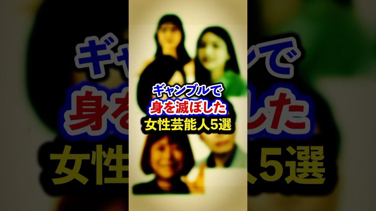 ギャンブルで身を滅ぼした女性芸能人5選【芸能人・裏の顔】#shorts #感動 #芸能人 #椿鬼奴#後藤真希 #高島彩 # 菊地亜美#青木さやか