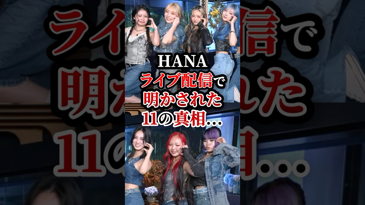 HANAライブ配信で明かされた11の真相...Blue Jeans