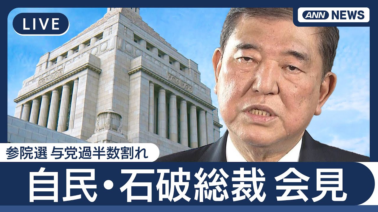 【ライブ】参院選で与党過半数割れ  自民・石破総裁が会見で続投を表明「国難の状況下で国政に停滞を招かないよう責任を果たす」【LIVE】(2025年7月21日) ANN/テレ朝