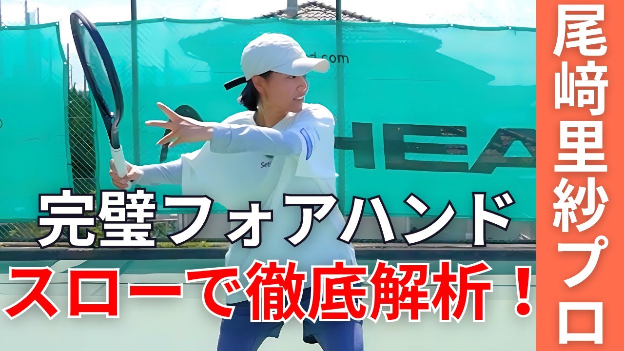 誰もが憧れる美しいフォーム！スローで見る尾﨑プロのフォアハンド