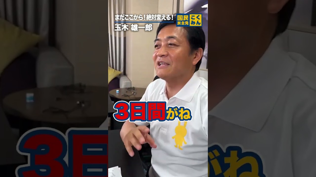 7月18日23時頃の #玉木雄一郎 #国民民主党