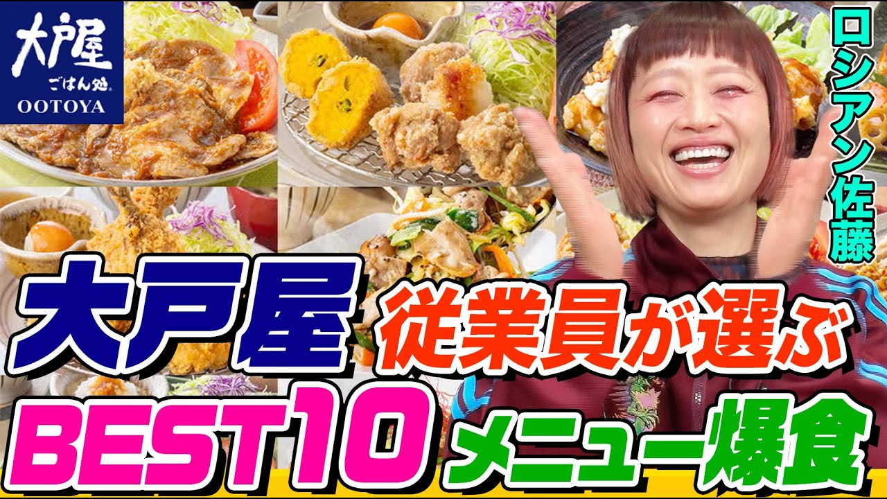 【大食い】ロシアン佐藤が『大戸屋』従業員が選ぶ絶品ランキング全部食べる！総重量５kg越え！「チキンかあさん煮」最強アレンジも【大胃王】【MUKBANG】【デカ盛りハンター】