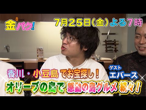 【エバース】香川・小豆島でお宝さがし！【7/25金バク！告知】