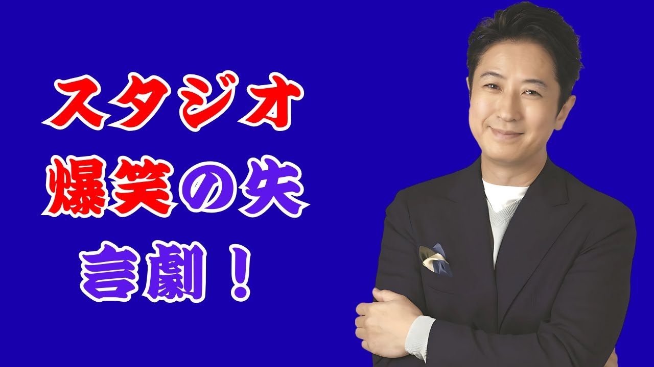 谷原章介、生放送でまさかの失言！宮澤アナもあきれ顔…「3カ月たってますよ？」#谷原章介, #宮澤智, #サンシャイン,