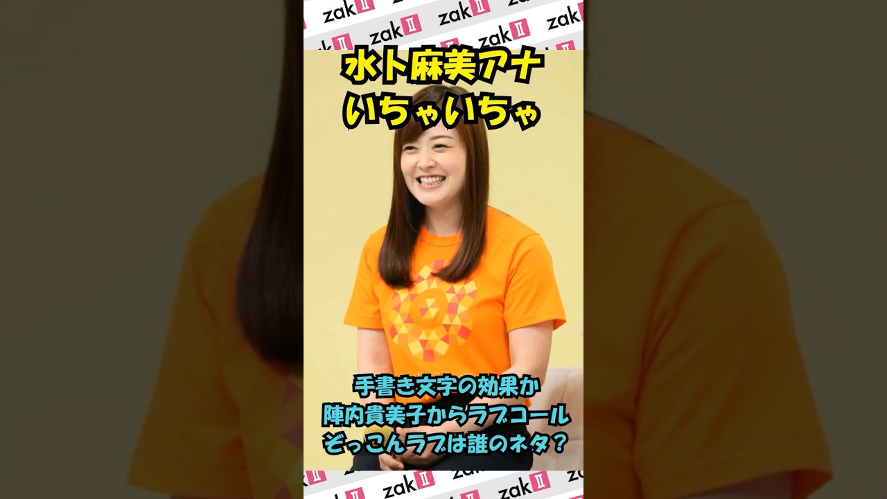 日テレ水卜麻美アナ、「ZIP！」でいちゃいちゃ！“ぞっこんラブ”サプライズも
