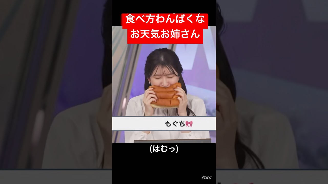 食べ方がわんぱくすぎるお天気お姉さん#駒木結衣 #はむっ！って食べる人ほんとにいるんだ