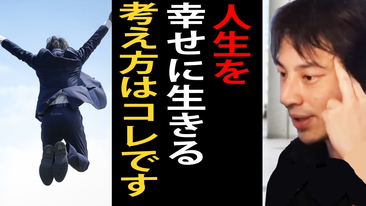人生を幸せに生きる考え方について語ります【ひろゆき切り抜き】