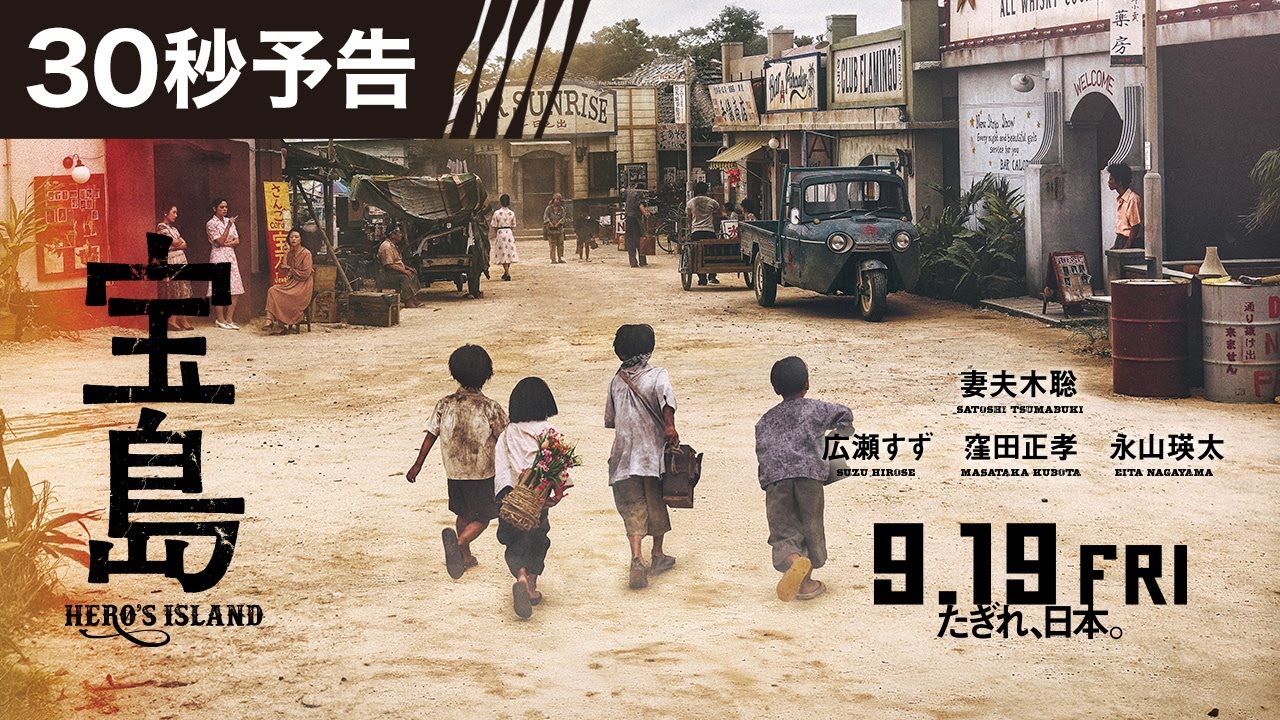 【30秒予告】 映画『宝島』9月19日（金）公開