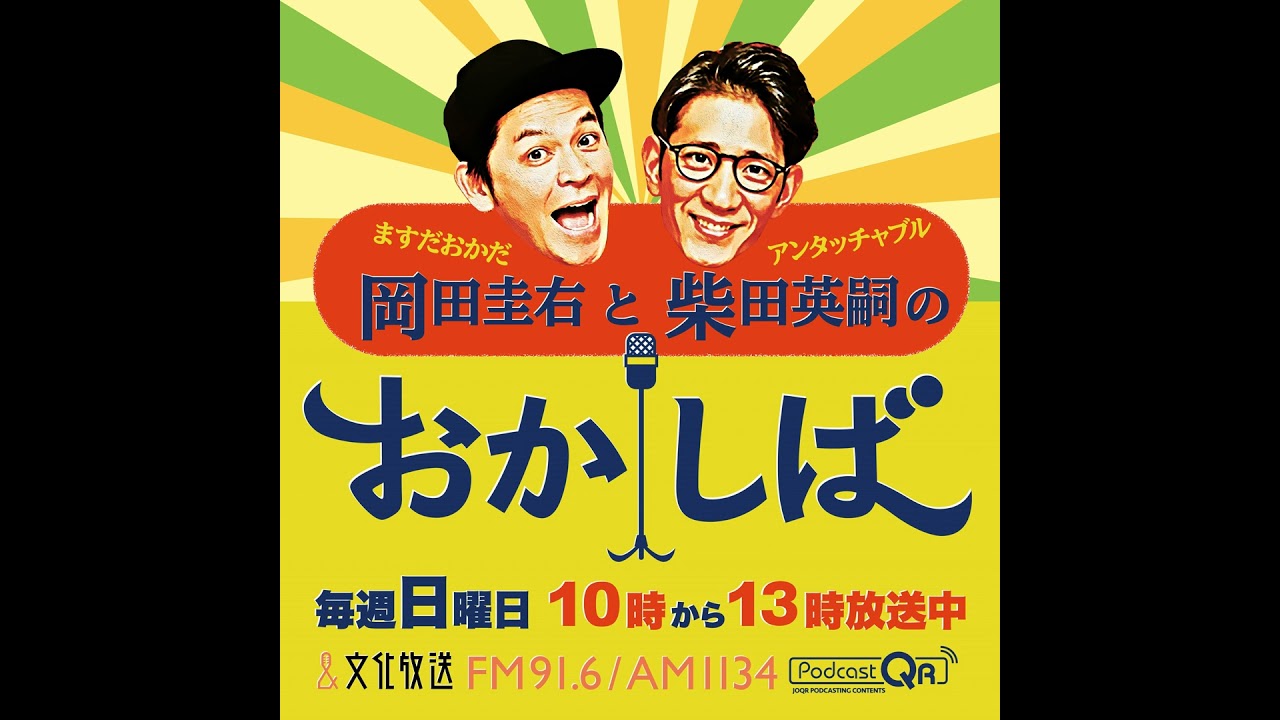おかしば ２０２５年７月２０日  「フリーアナウンサーの中村仁美さんがやってきた！」
