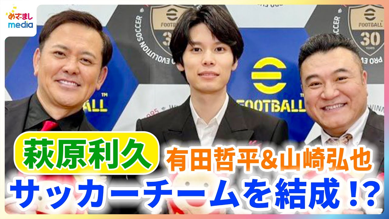萩原利久 有田哲平＆山崎弘也とサッカーチームを結成！？めざましファミリーも加わって…伊藤利尋アナ、軽部真一アナのポジションは？【めざましインタビュー】