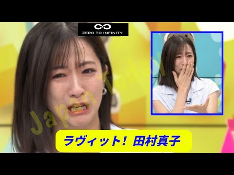 【ラヴィット 田村真子 ！】TBS朝の顔、午前8時台から大号泣「こんなラヴィット初めてや」　田村アナの綺麗な涙に「どんどん泣いていい」【川島明】【宮舘涼太】