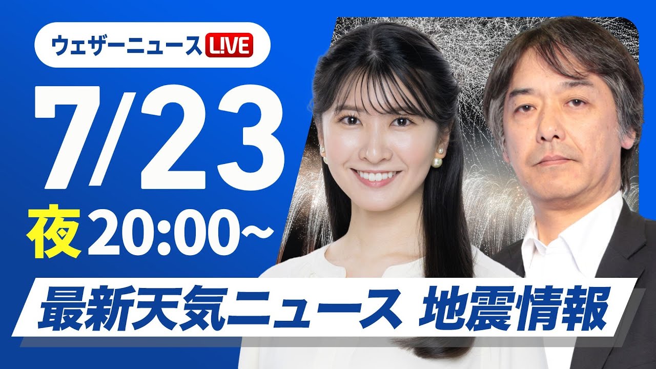 【ライブ】最新天気ニュース・地震情報 2025年7月23日(水)／〈ウェザーニュースLiVEムーン・駒木 結衣／宇野沢 達也〉