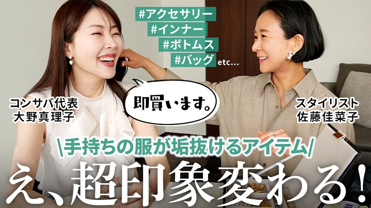 【佐藤佳菜子ちゃんコラボ】現役スタイリスト直伝！1つ足すだけで垢抜けるファッションアイテム10選✨【大野真理子】#垢抜け