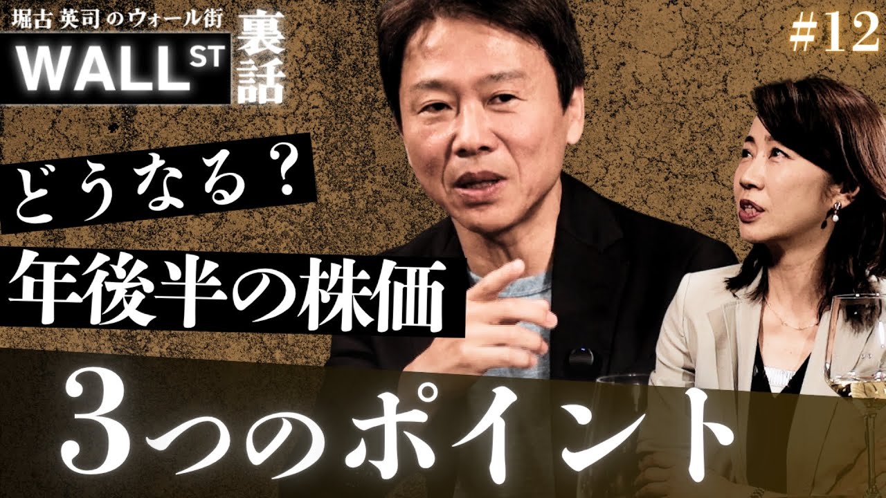 どうなる？年後半の株価 3つのポイント（前編）【堀古英司のウォール街裏話】