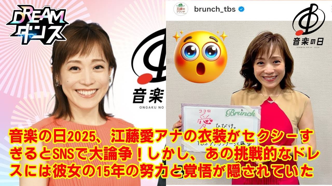 【音楽の日 2025】音楽の日2025、江藤愛アナの衣装がセクシーすぎるとSNSで大論争！しかし、あの挑戦的なドレスには彼女の15年の努力と覚悟が隠されていた
