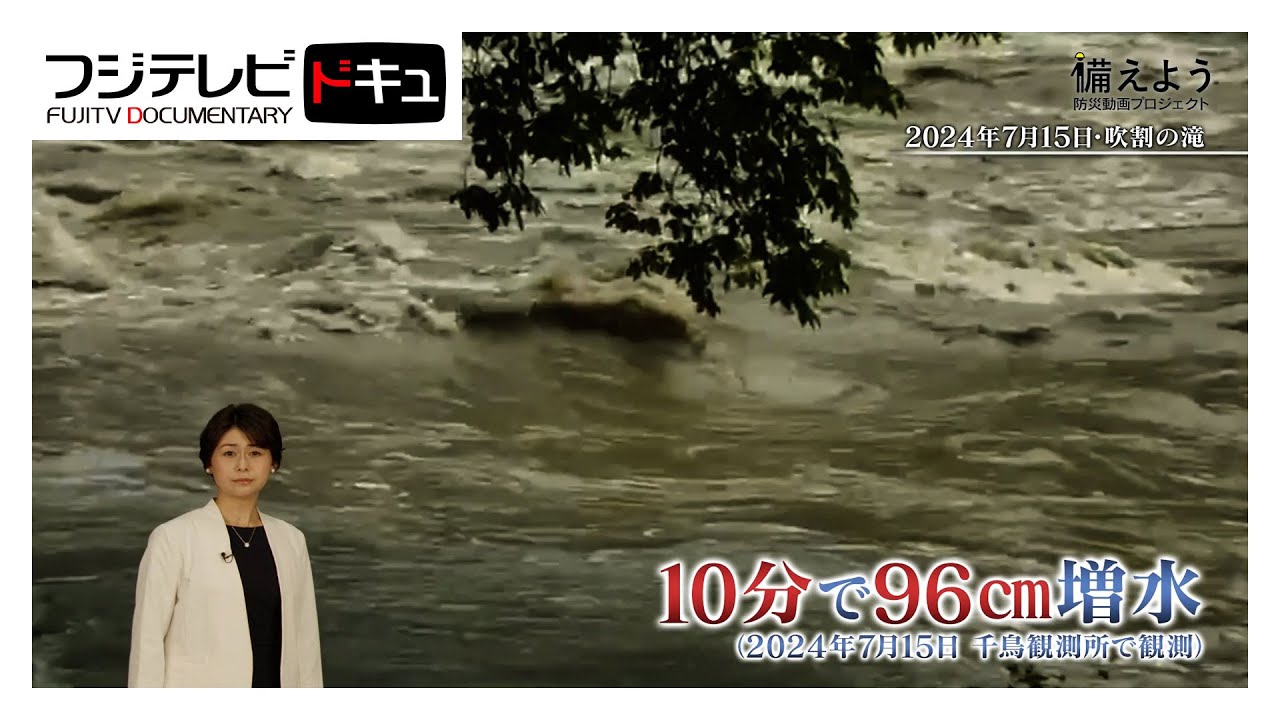 「川の急な増水に注意」編…川遊びの時は、上流や周辺の天気も調べて！『備えよう』【『備えよう』防災動画プロジェクト】