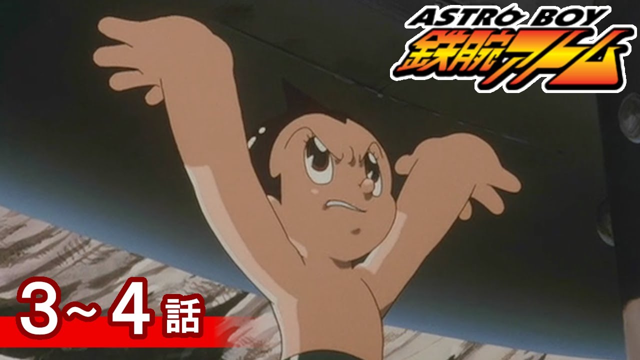 【公式】期間限定配信　ASTROBOY 鉄腕アトム　3～4話