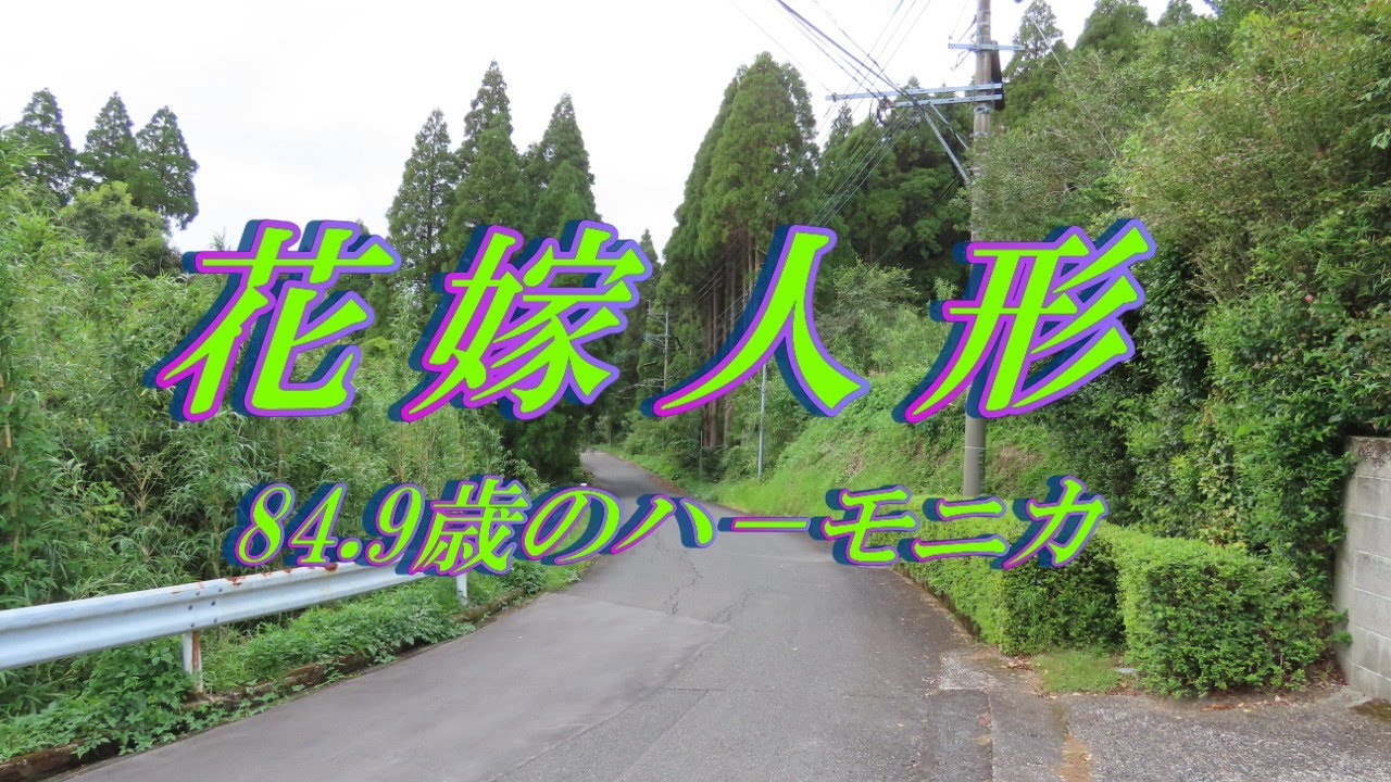 「童謡」花嫁人形⁂複音ハ－モニカ
