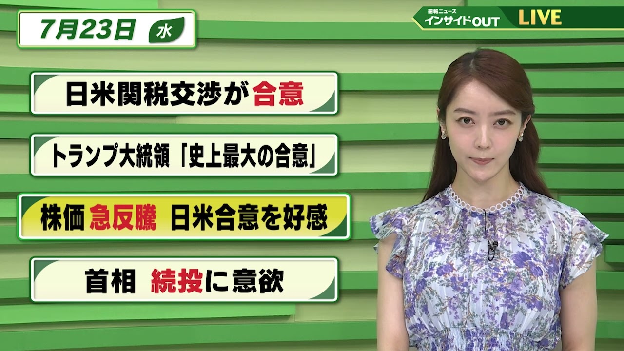 【今日のニュース7月23日】「日米関税交渉が合意」「トランプ氏『史上最大の貿易合意』」「日経平均株価 急反騰 」「石破首相 続投に意欲」
