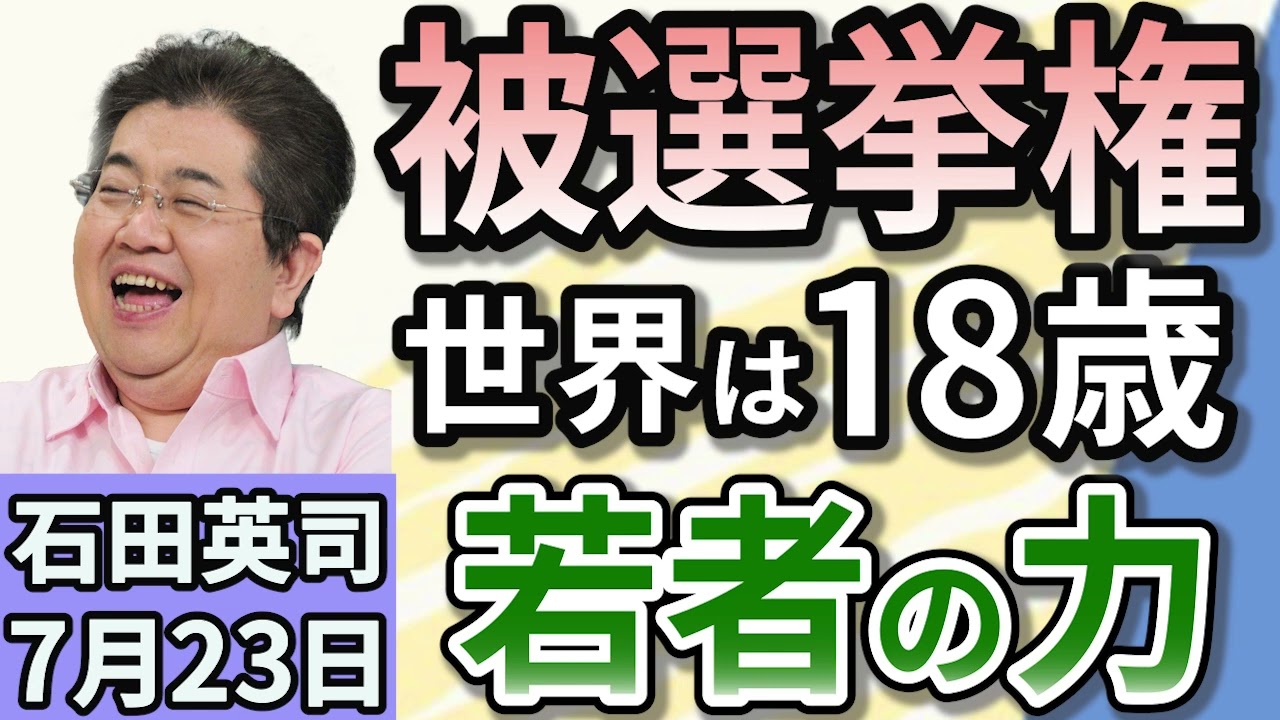 石田英司「イギリス、選挙権年齢を16歳に引き下げへ、被選挙権は１８歳」「破傷風のワクチン 出荷停止へ」「食用目的？　セミの幼虫、大量採取　管理事務所が禁止呼びかけ」７月２３日