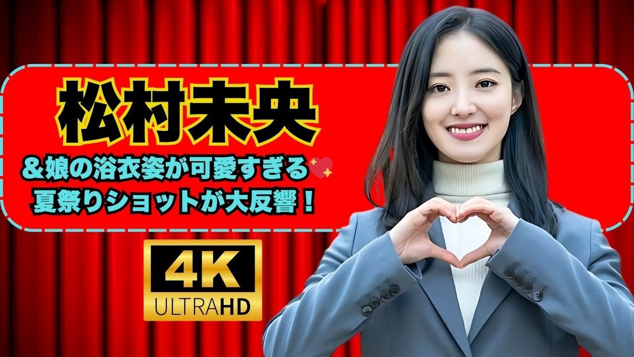 松村未央アナ、6歳娘と夏祭り浴衣デートが可愛すぎた件！#松村未央#親子浴衣#夏祭りショット