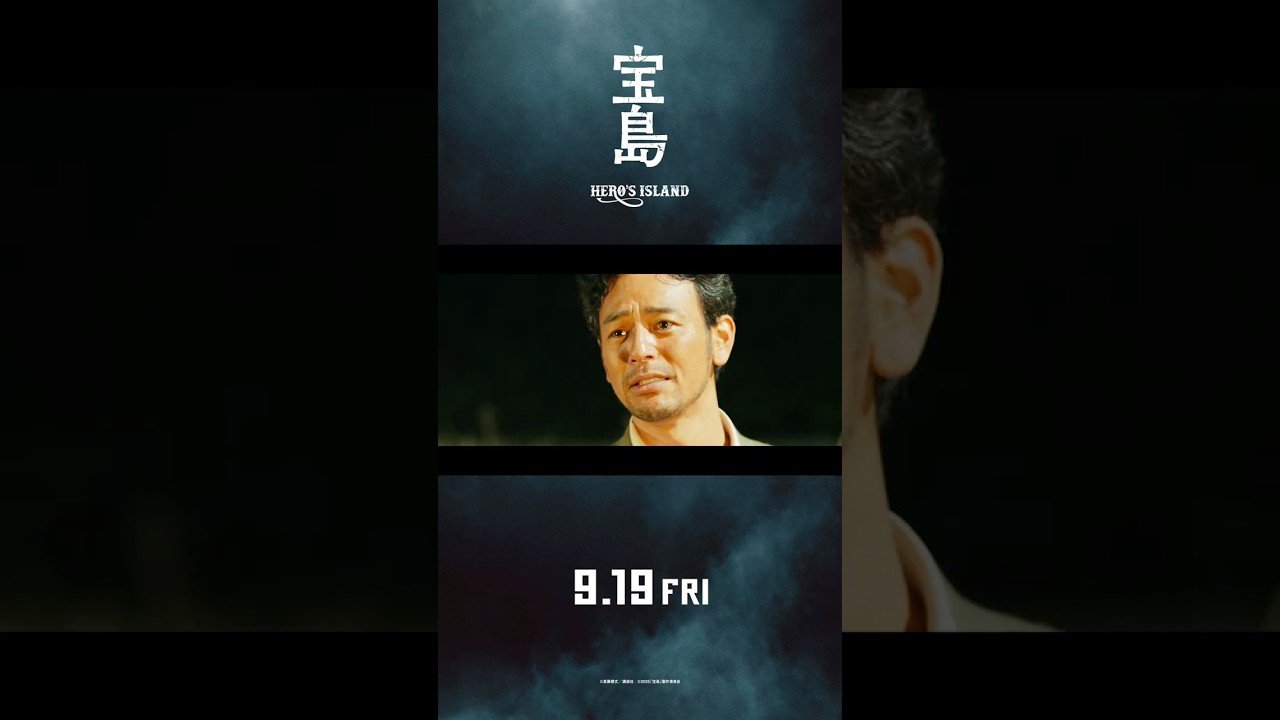 【本予告】 映画『宝島』9月19日（金）公開