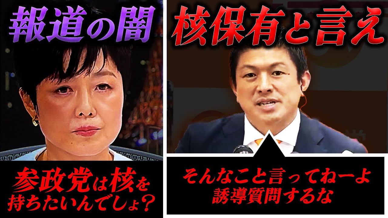 【報道の闇】核を言わせたいメディア｜神谷宗幣vs有働由美子｜選挙特番が仕掛けた言葉の罠